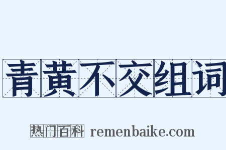 青黄不交组词是什么意思的图片